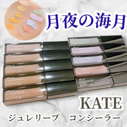 ケイト ジュレリープコンシーラー クリア/KATE/リキッドコンシーラーを使ったクチコミ(1枚目)