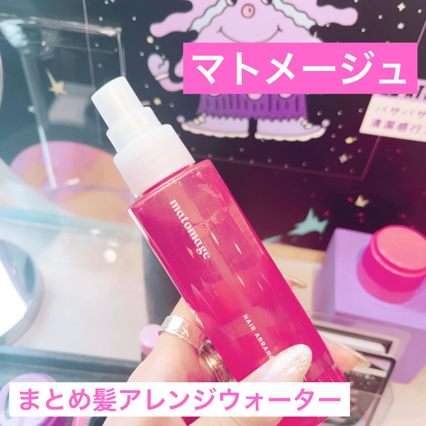 マトメージュ まとめ髪アレンジウォーター/マトメージュ/ヘアミストを使ったクチコミ(1枚目)