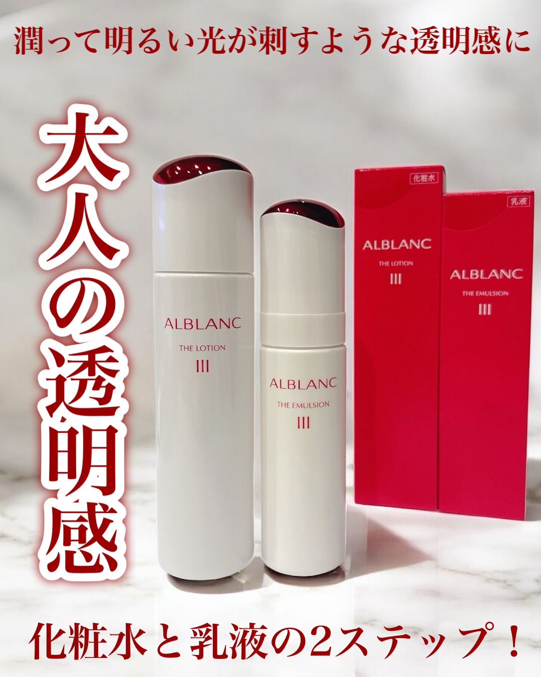 





＼✨大人の透明感✨／


アルブランの新ベーシックケアシリーズ！

大人の透明感問題に着目し、
化粧水と乳液の2ステップで肌にごり＊1にまでアプローチしてくれる新作アイテムです✨

年齢とともにお肌が乾燥することで透明感がなくな