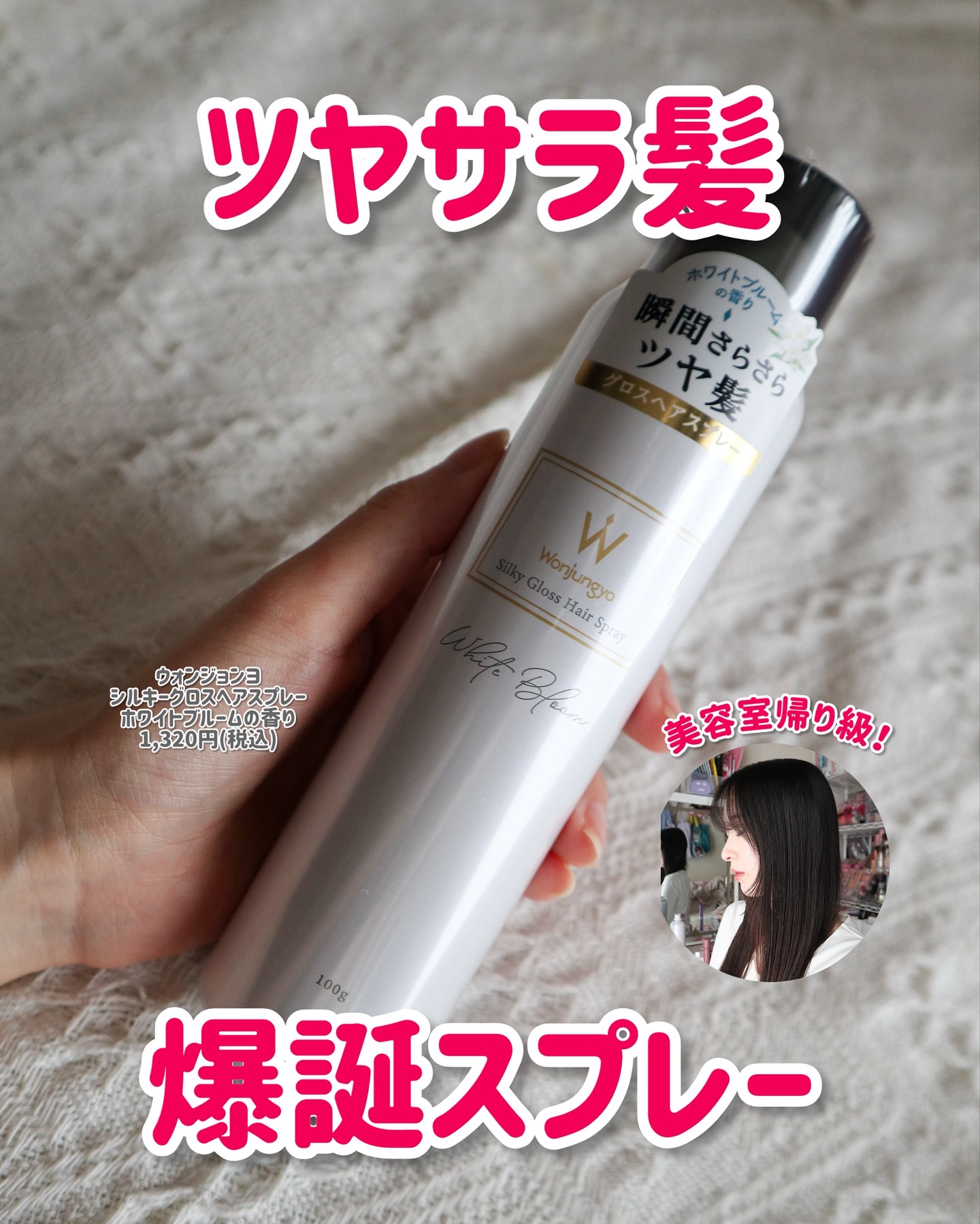 まるで高級トリートメント後のような仕上がり😍
⁡
🍀ウォンジョンヨ シルキーグロスヘアスプレー
ホワイトブルームの香り
1,320円(税込)
⁡
ウォンジョンヨヘアから、以前発売したヘアスプレーの新バージョンが登場✨
10/31 限定発