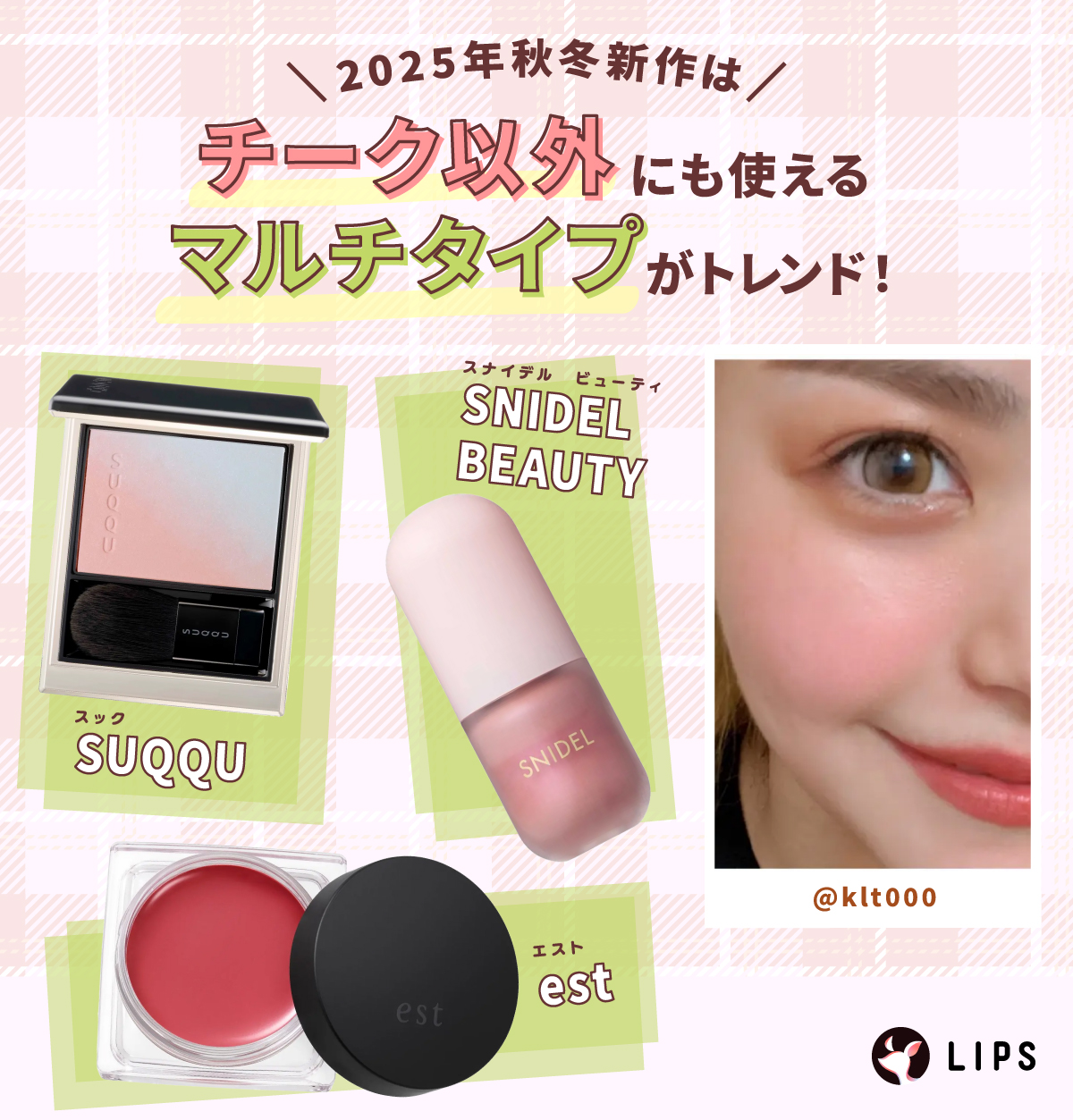 2025年秋冬新作はチーク以外にも使えるマルチタイプがトレンド！SUQQU（スック）・est（エスト）・SNIDEL BEAUTY（スナイデル　ビューティ）