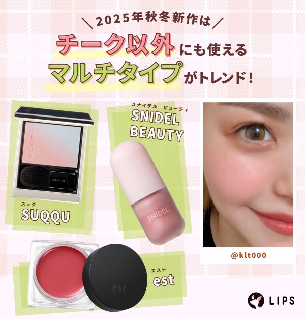 2025年秋冬新作はチーク以外にも使えるマルチタイプがトレンド!SUQQU(スック)・est(エスト)・SNIDEL BEAUTY(スナイデル ビューティ)