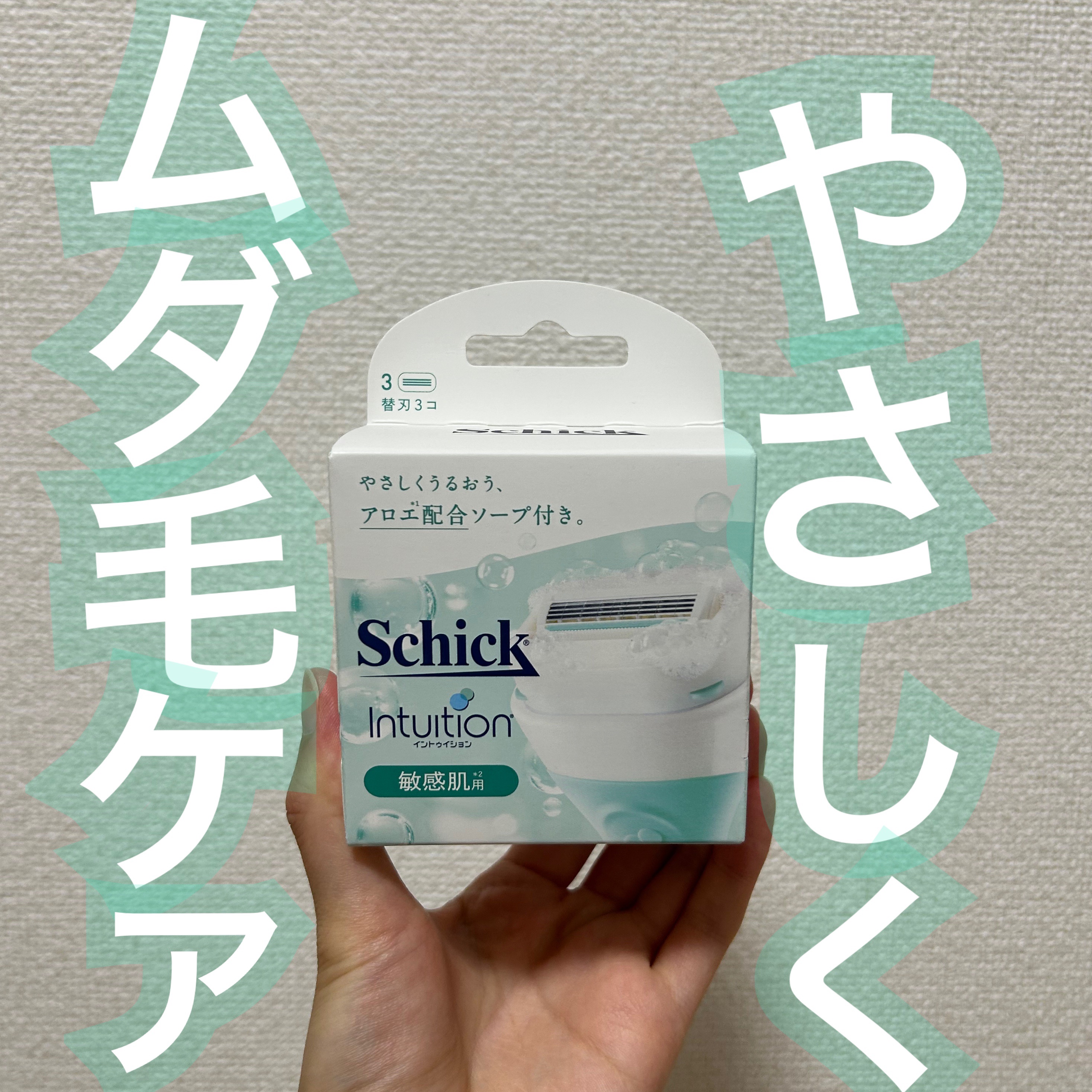 イントゥイション 敏感肌用 ホルダー （刃付き）＋替刃１コ/イントゥイション/シェーバーを使ったクチコミ（1枚目）