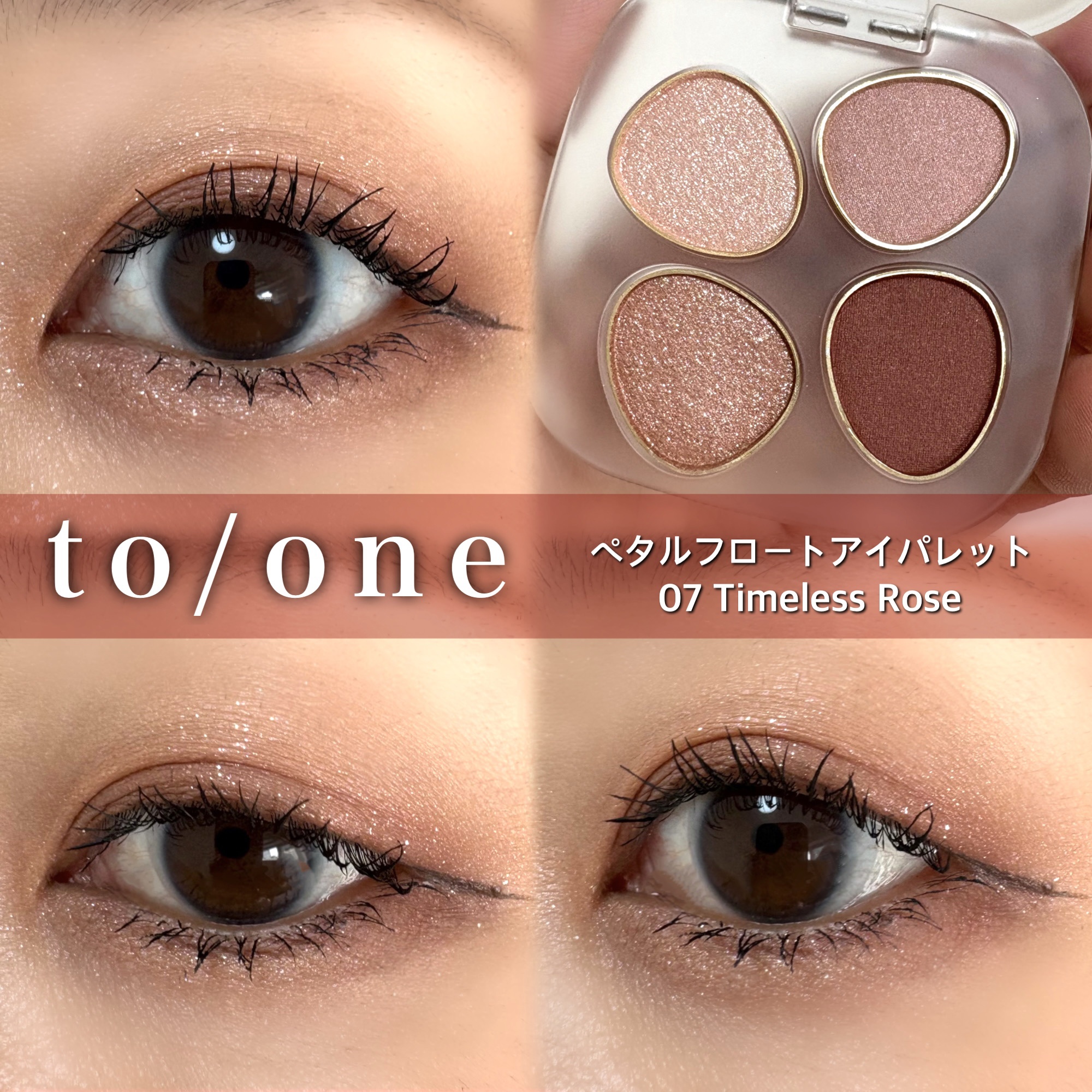 トーン ペタル フロート アイパレット/to/one/アイシャドウパレットを使ったクチコミ（1枚目）