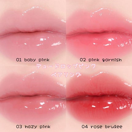 Dew Drop Pink Pairing/moumou/リップグロスを使ったクチコミ(2枚目)