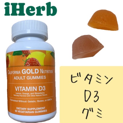 ビタミンD3グミ/CALIFORNIA GOLD NUTRITION/健康サプリメントを使ったクチコミ(1枚目)