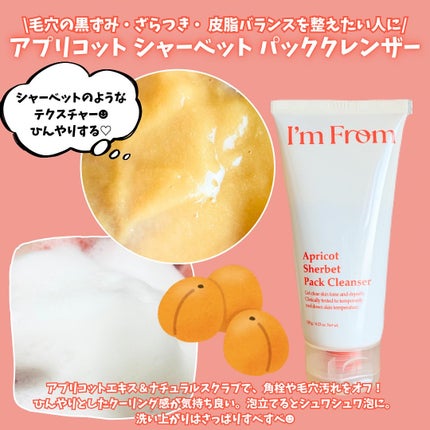 フィグジェラートパッククレンザー/I'm from/洗顔フォームを使ったクチコミ(3枚目)