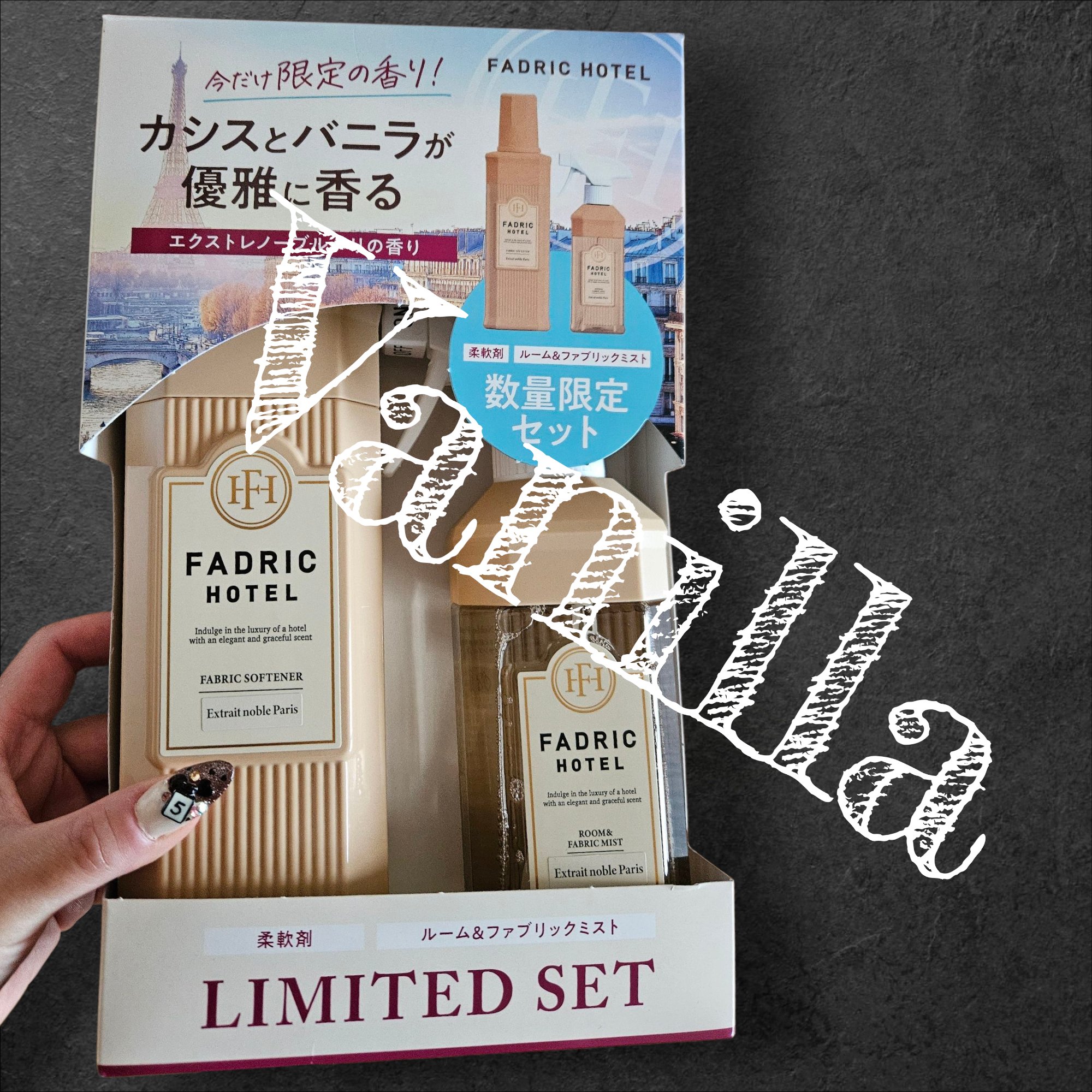 ファドリックホテルカシスバニラ/FADRIC HOTEL/柔軟剤を使ったクチコミ（1枚目）