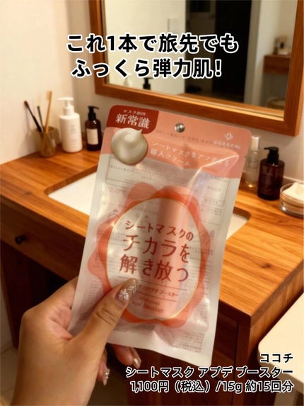 ココチ シートマスク アプデ ブースター/COCOCHI/ブースター・導入液を使ったクチコミ(1枚目)