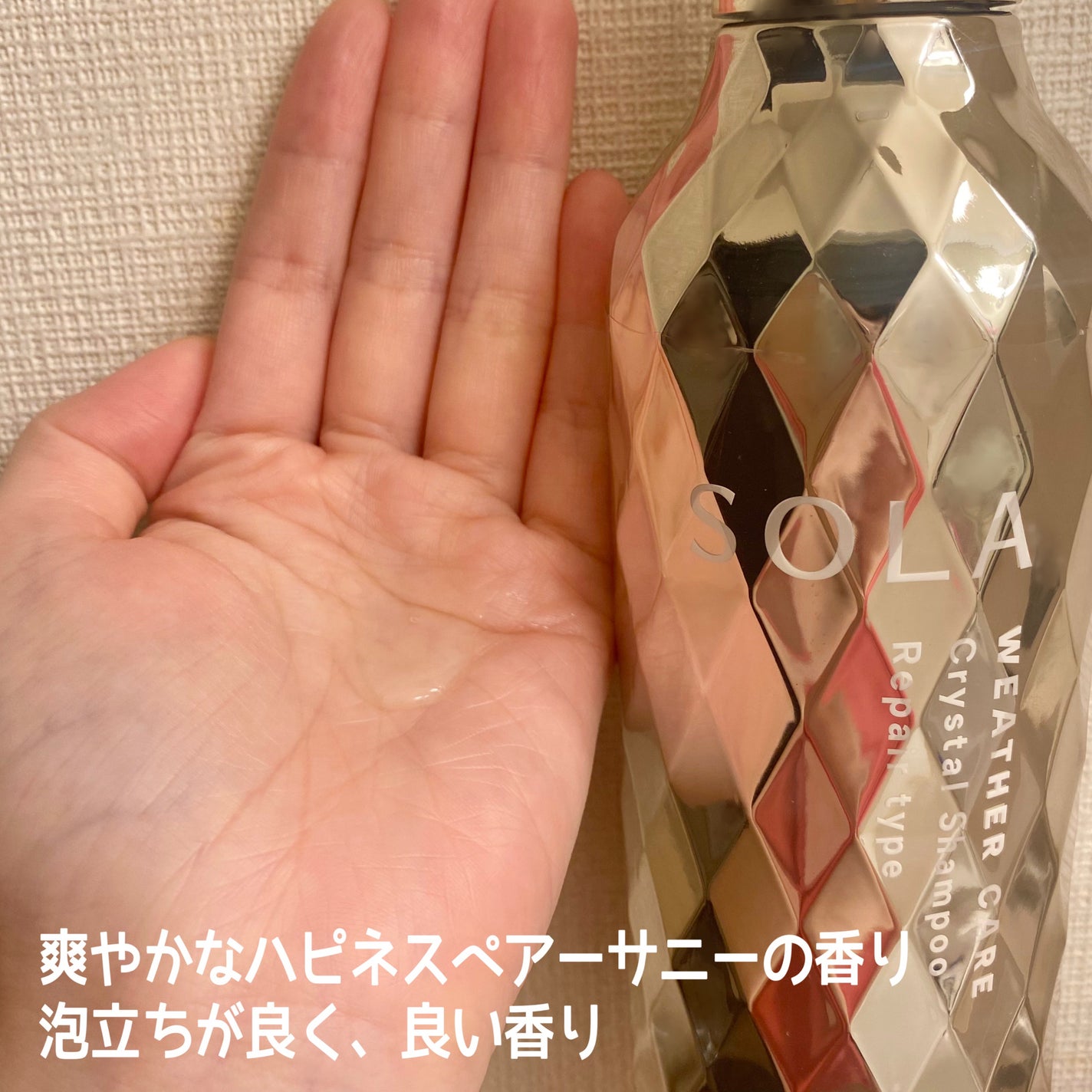 ソラ ウェザーケア クリスタル シャンプー/ヘアトリートメント リペアタイプ/SOLA WEATHER CARE/市販シャンプーを使ったクチコミ(2枚目)