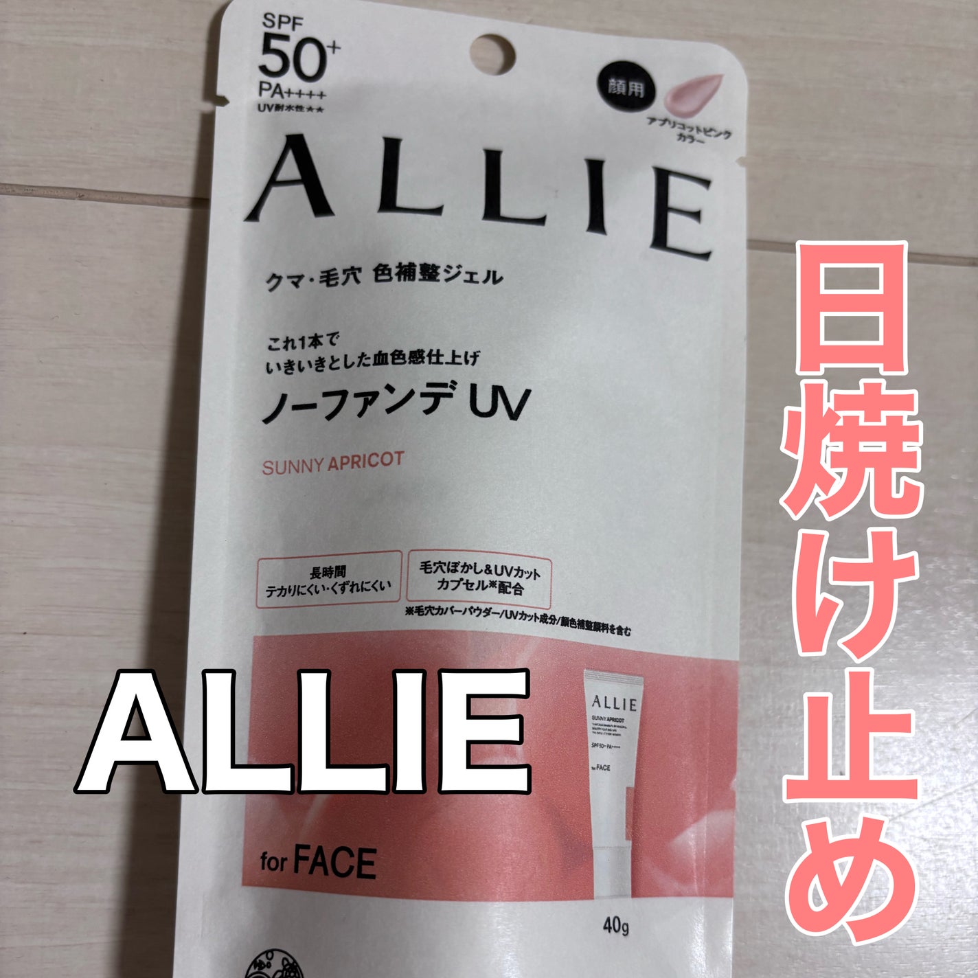 アリィー クロノビューティ カラーチューニングUV/アリィー/日焼け止めクリームを使ったクチコミ(1枚目)