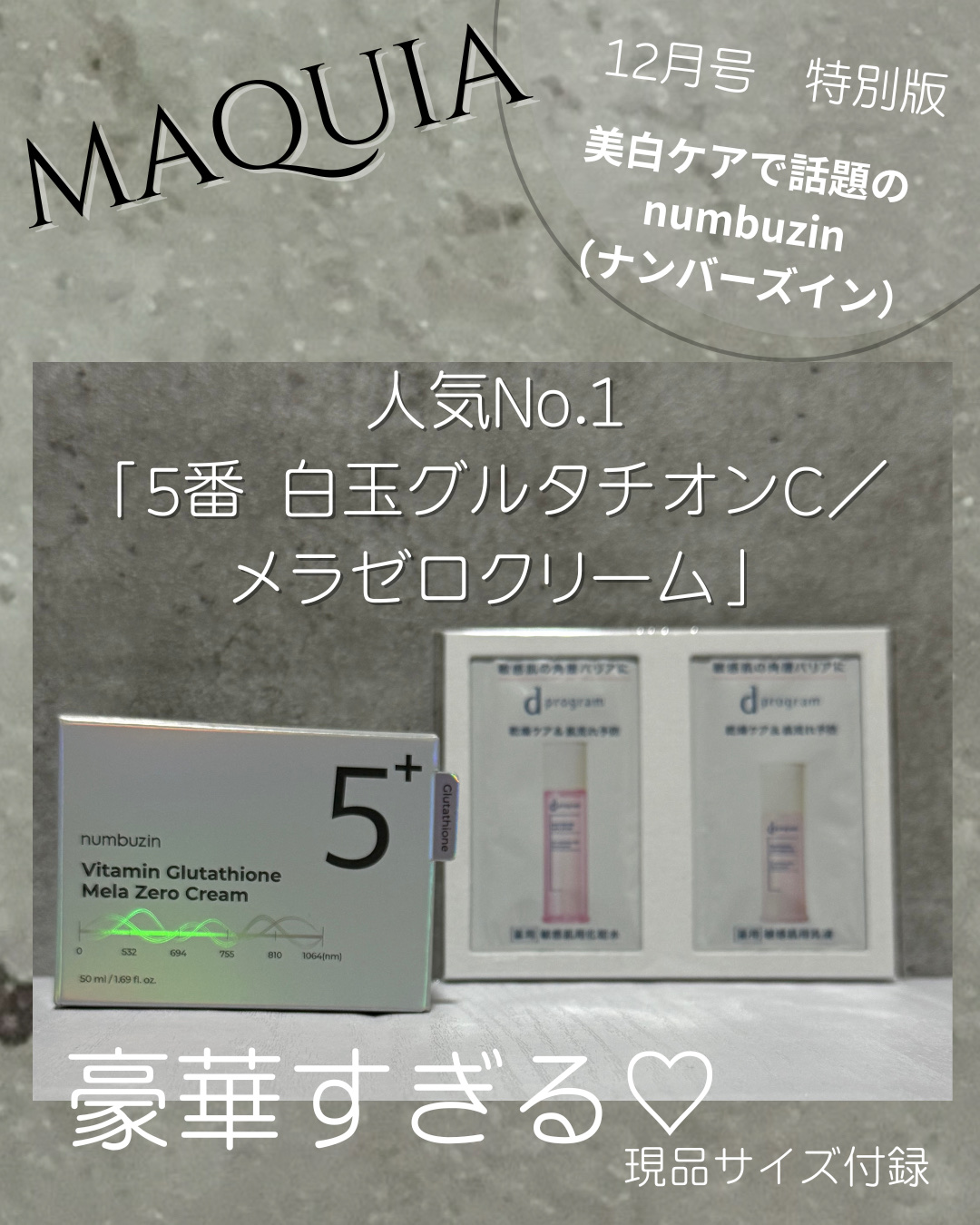 MAQUIA2025年12月号特別版/MAQUIA/その他キットセットを使ったクチコミ（1枚目）