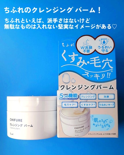 クレンジング バーム/ちふれ/クレンジングバームを使ったクチコミ(2枚目)