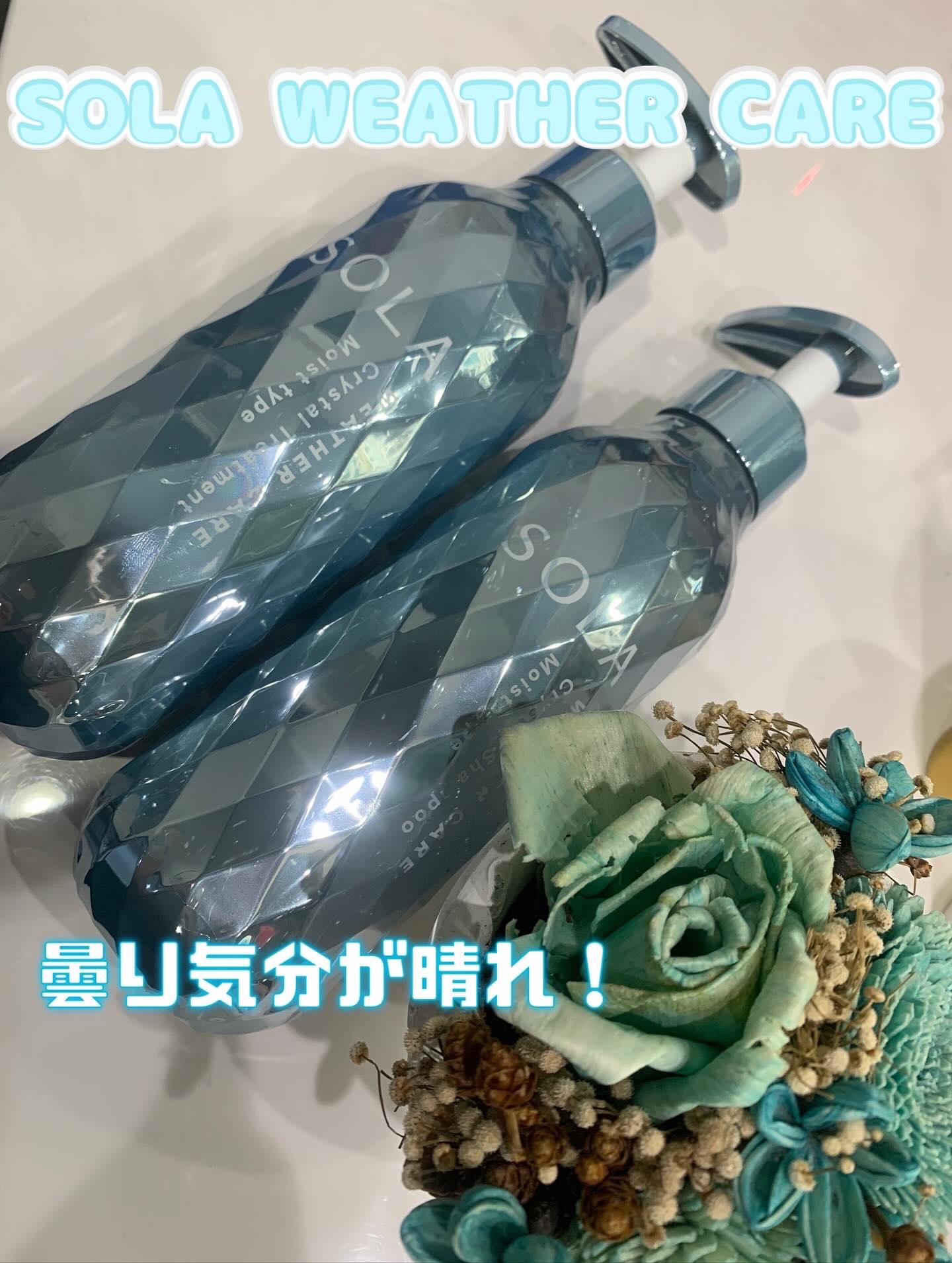 ソラ ウェザーケア クリスタル シャンプー/ヘアトリートメント モイストタイプ/SOLA WEATHER CARE/市販シャンプーを使ったクチコミ（1枚目）