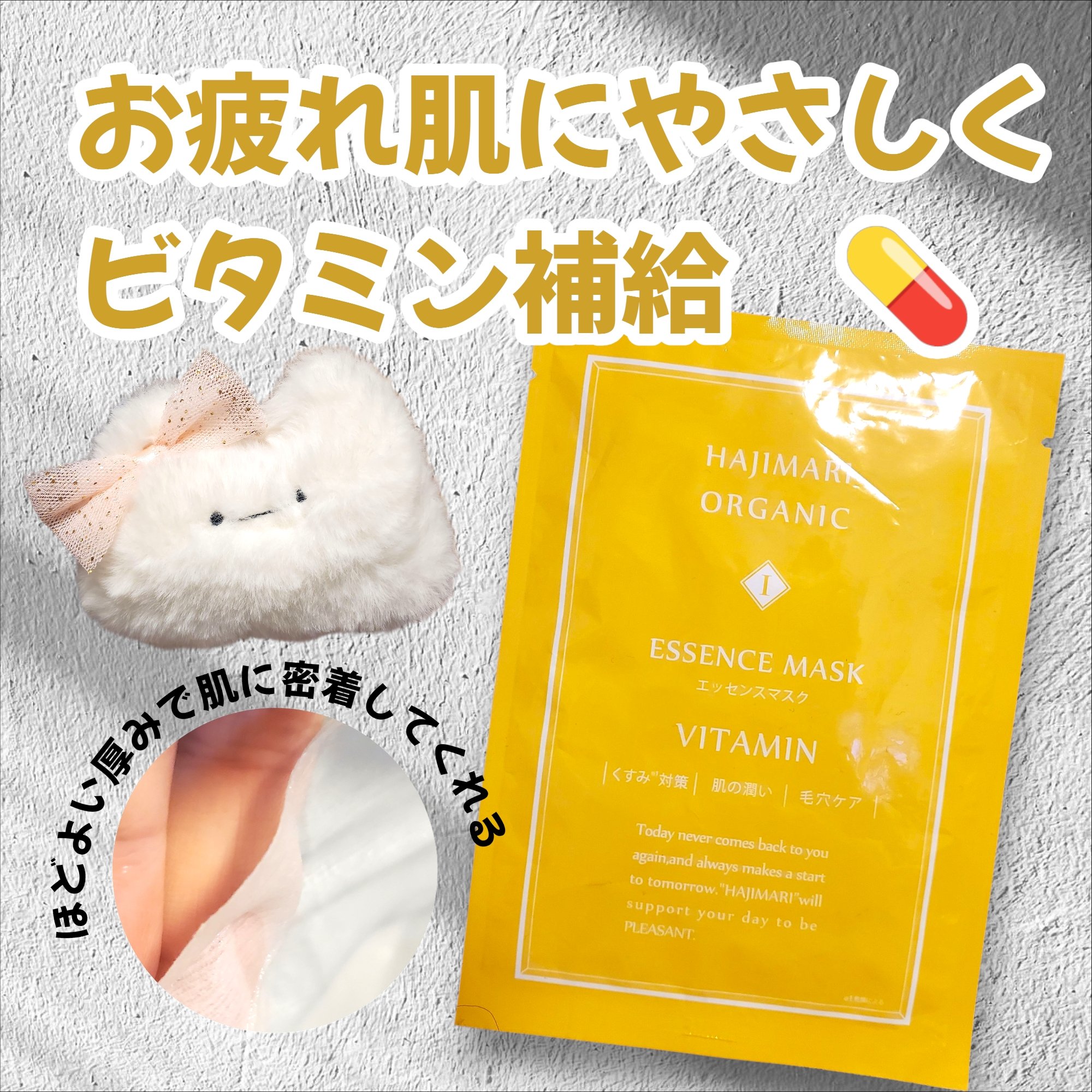 HAJIMARI ORGANIC ESSENCE MASK/ソアリコスメ/シートマスク・パックを使ったクチコミ（1枚目）