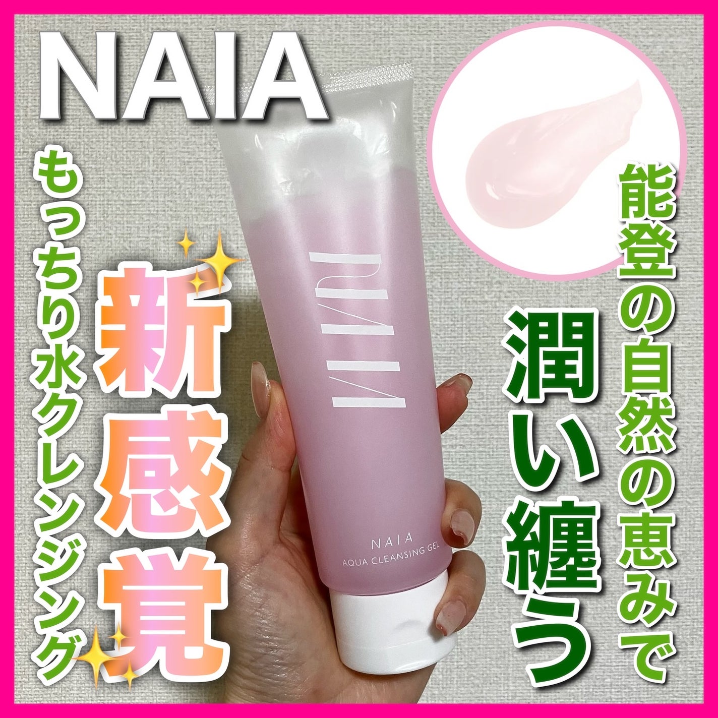 NAIA アクアクレンジングジェル/NAIA/クレンジングジェルを使ったクチコミ(1枚目)