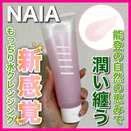 NAIA アクアクレンジングジェル/NAIA/クレンジングジェルを使ったクチコミ(1枚目)