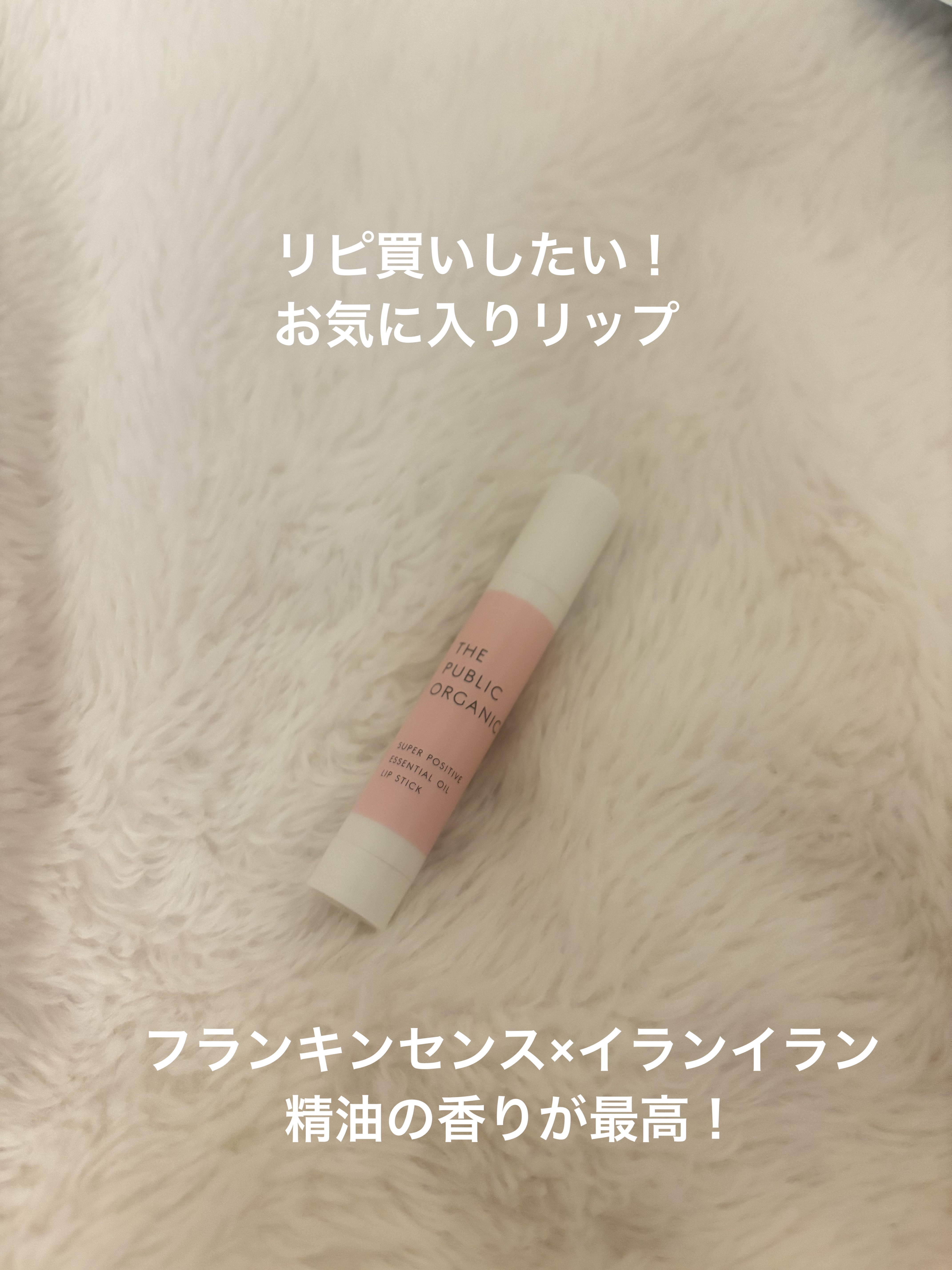 スーパーポジティブ リップスティック/THE PUBLIC ORGANIC/リップクリームを使ったクチコミ（1枚目）