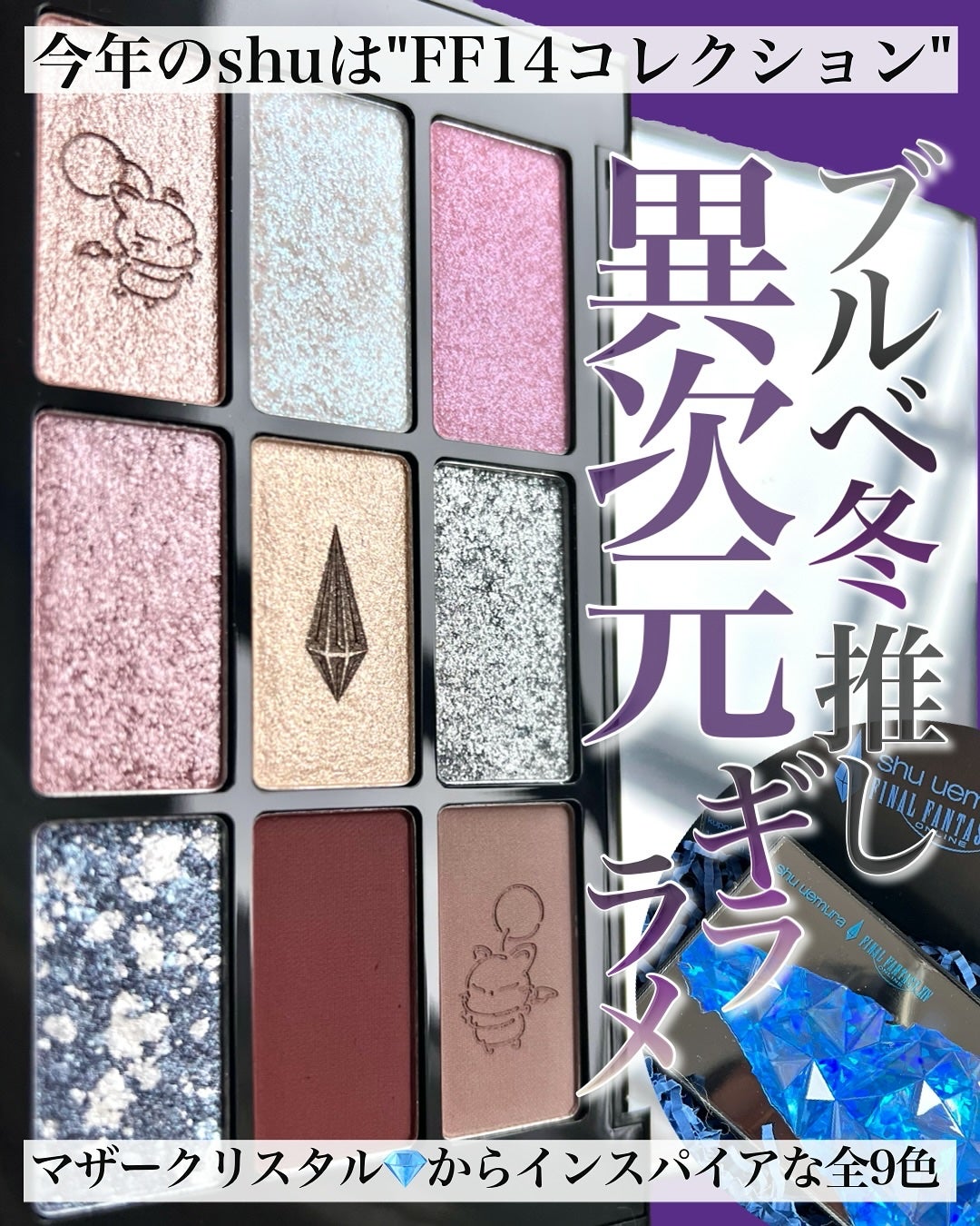 クポ!クリスタル パレット/shu uemura/アイシャドウパレットを使ったクチコミ(1枚目)