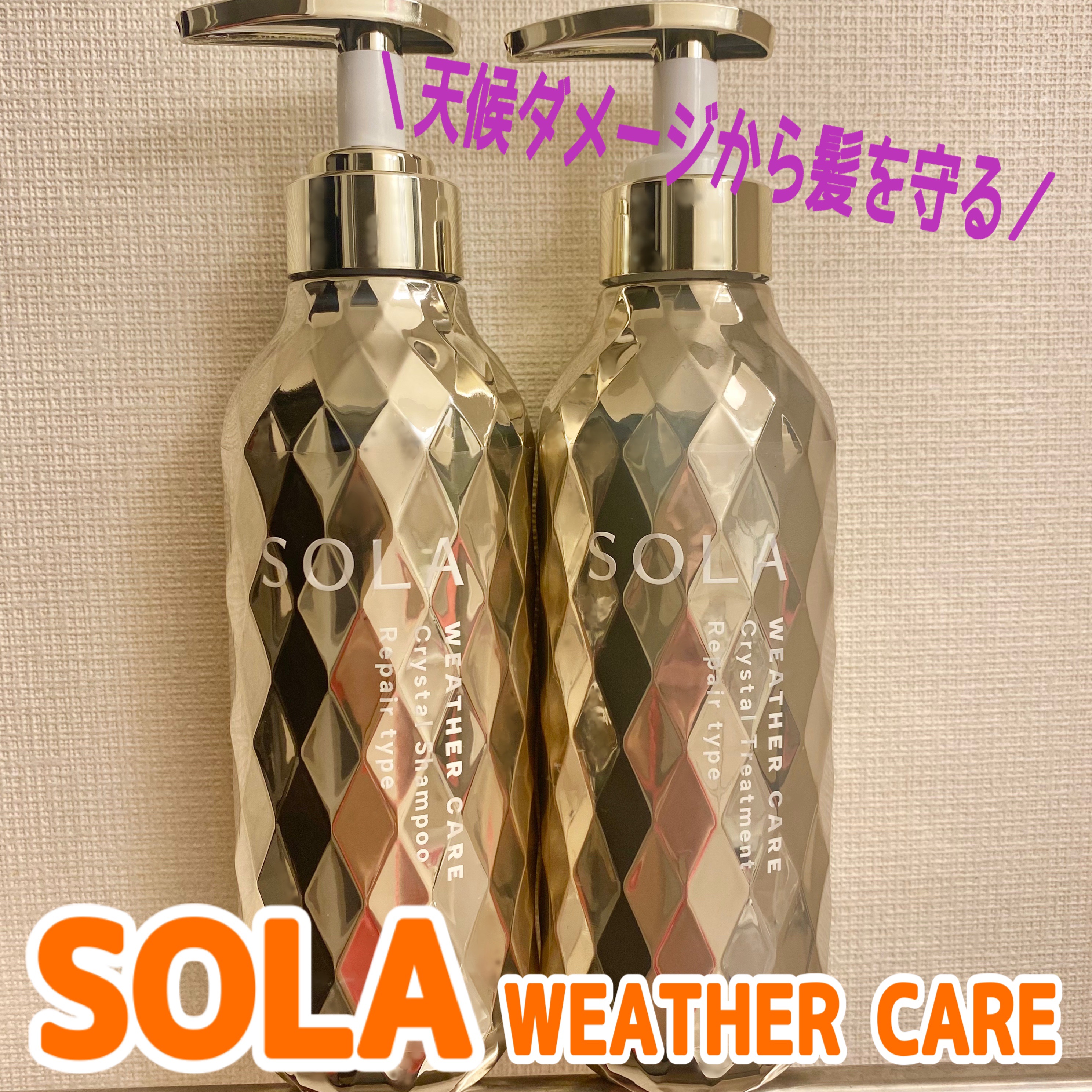 ソラ ウェザーケア クリスタル シャンプー/ヘアトリートメント リペアタイプ/SOLA WEATHER CARE/市販シャンプーを使ったクチコミ（1枚目）