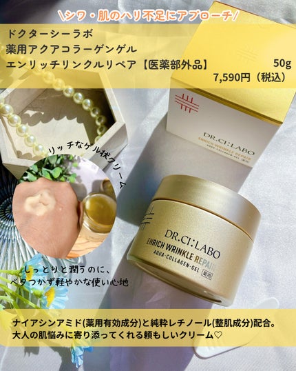 薬用アクアコラーゲンゲル エンリッチリンクルリペア/ドクターシーラボⓇ/フェイスクリームを使ったクチコミ(2枚目)