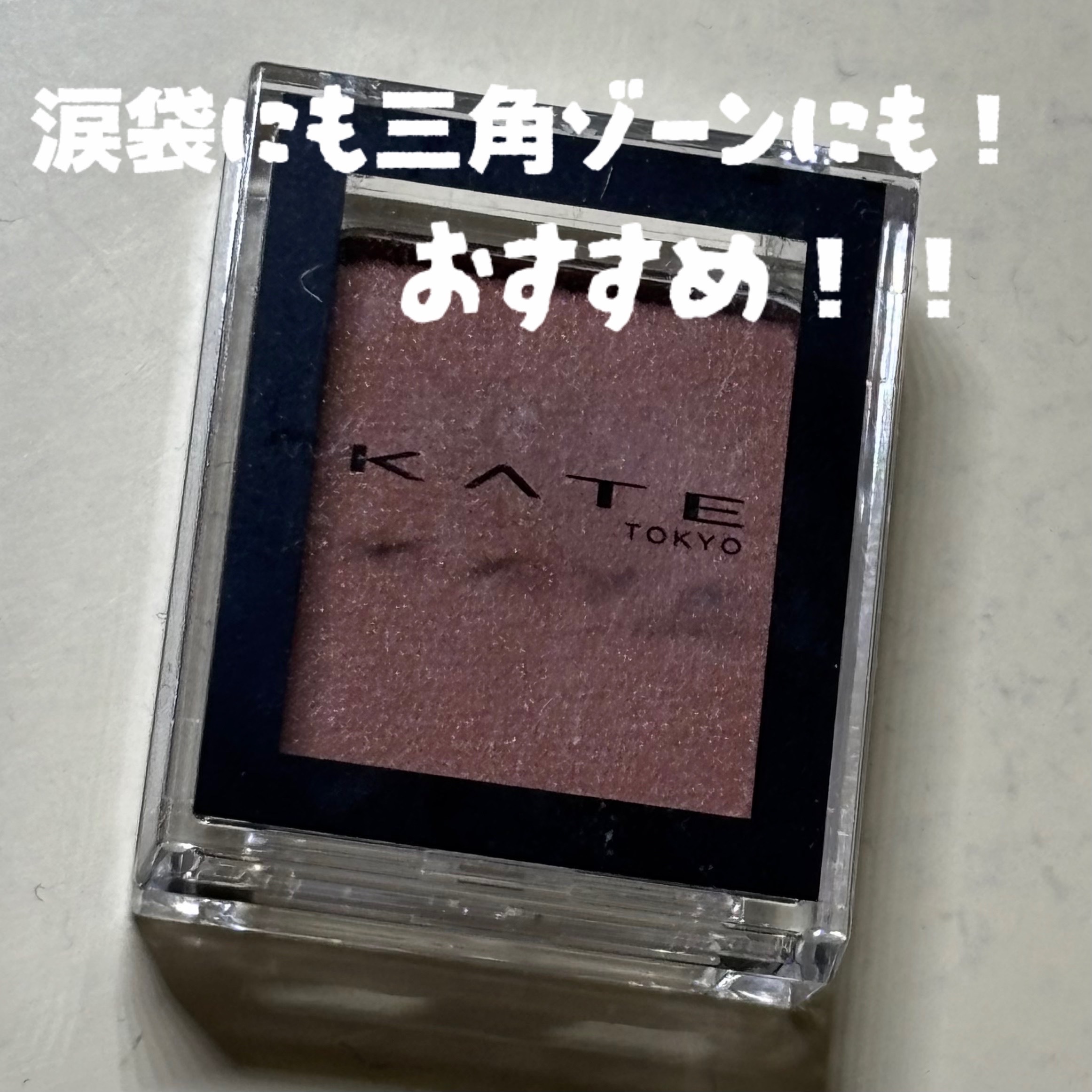 ケイト ザ アイカラー 067 レトロボルドー/KATE/単色アイシャドウを使ったクチコミ（3枚目）