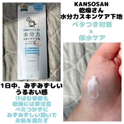 水分力スキンケア下地/乾燥さん/化粧下地を使ったクチコミ(1枚目)