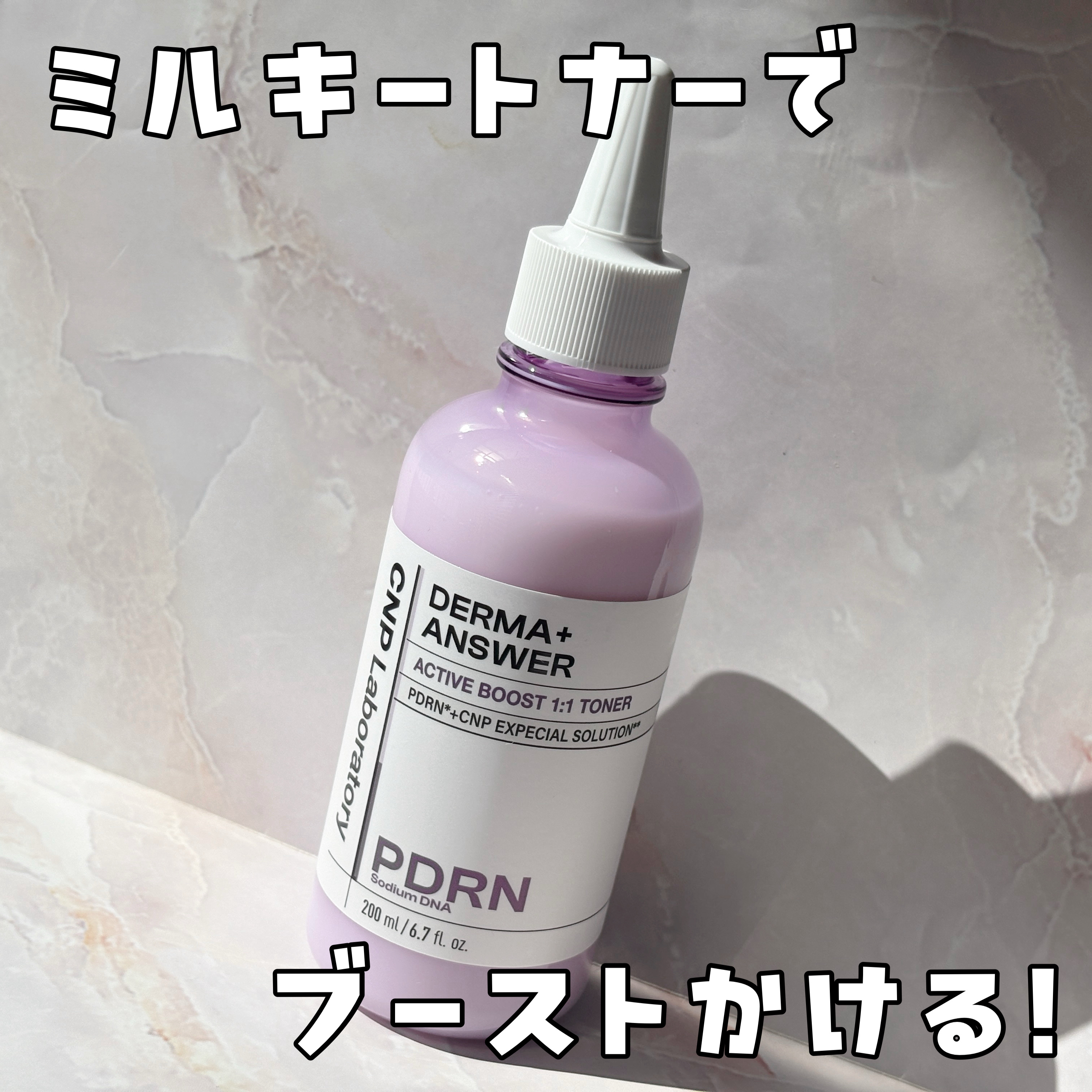 💜ミルキートナーでブースト！
CNP Laboratory
ダーマアンサーPDRNアクティブブースタートナー

CNPから今からの時期に嬉しいカサついたお肌に潤いを与えるトナーが新登場します！

💜ポイント
3つのブースターでカサついた