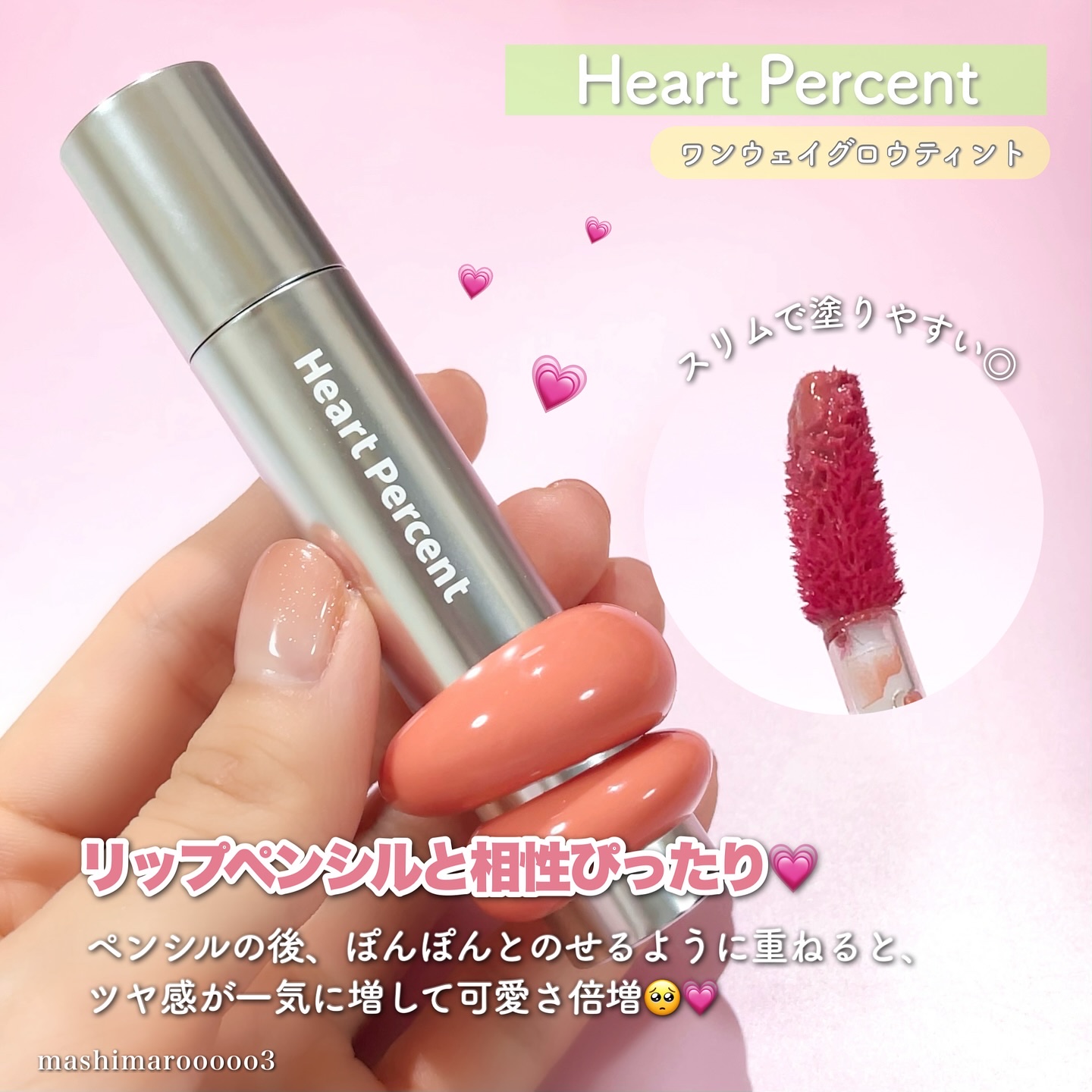 ドットオンムードリップペンシル/Heart Percent/リップライナーを使ったクチコミ（3枚目）