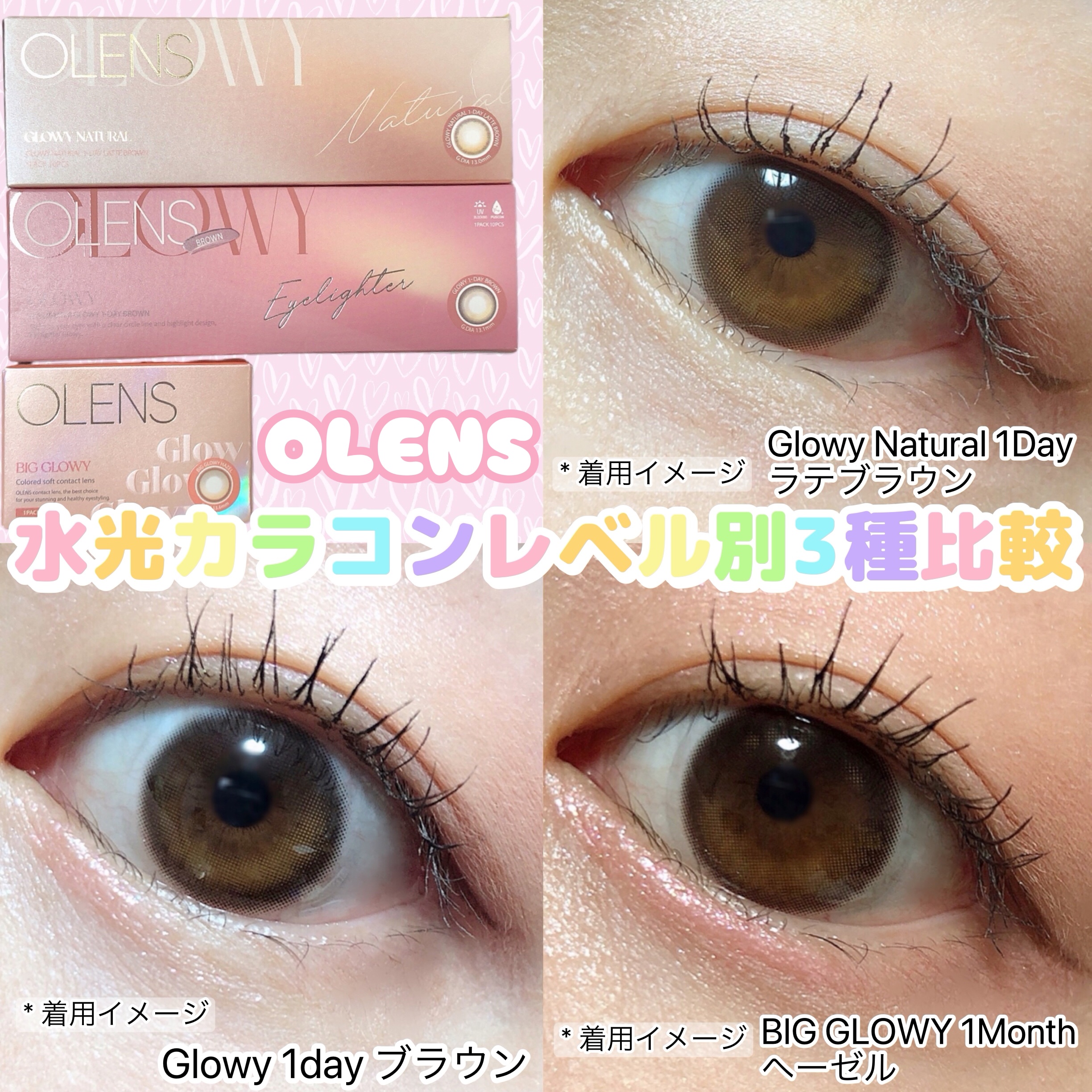 OLENSさまより商品提供にていただきました👀

今回はOLENSの水光カラコンレベル別3種比較をしていくよー💕

⭐️Glowy Natural 1Day ラテブラウン
・1day 10枚入り
・DIA:14.2mm
・着色直径:13