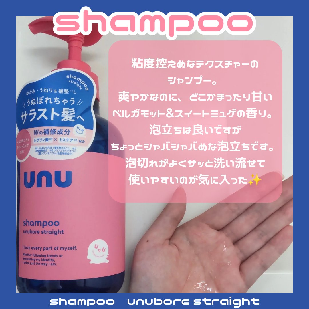 ウヌ　ウヌボレストレート　シャンプー/ヘアトリートメント/unu/市販シャンプーを使ったクチコミ（3枚目）
