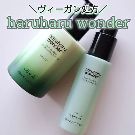 ブラックバンブーフリッズフリーヘアオイル/haruharu wonder/ヘアオイルを使ったクチコミ(1枚目)