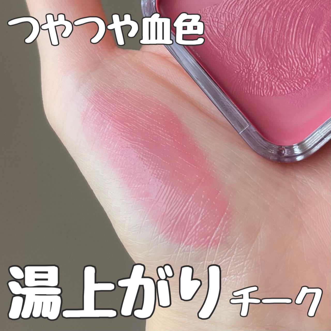 エッセンシャル リップチーク タップ/CLIO/ジェル・クリームチークを使ったクチコミ(1枚目)
