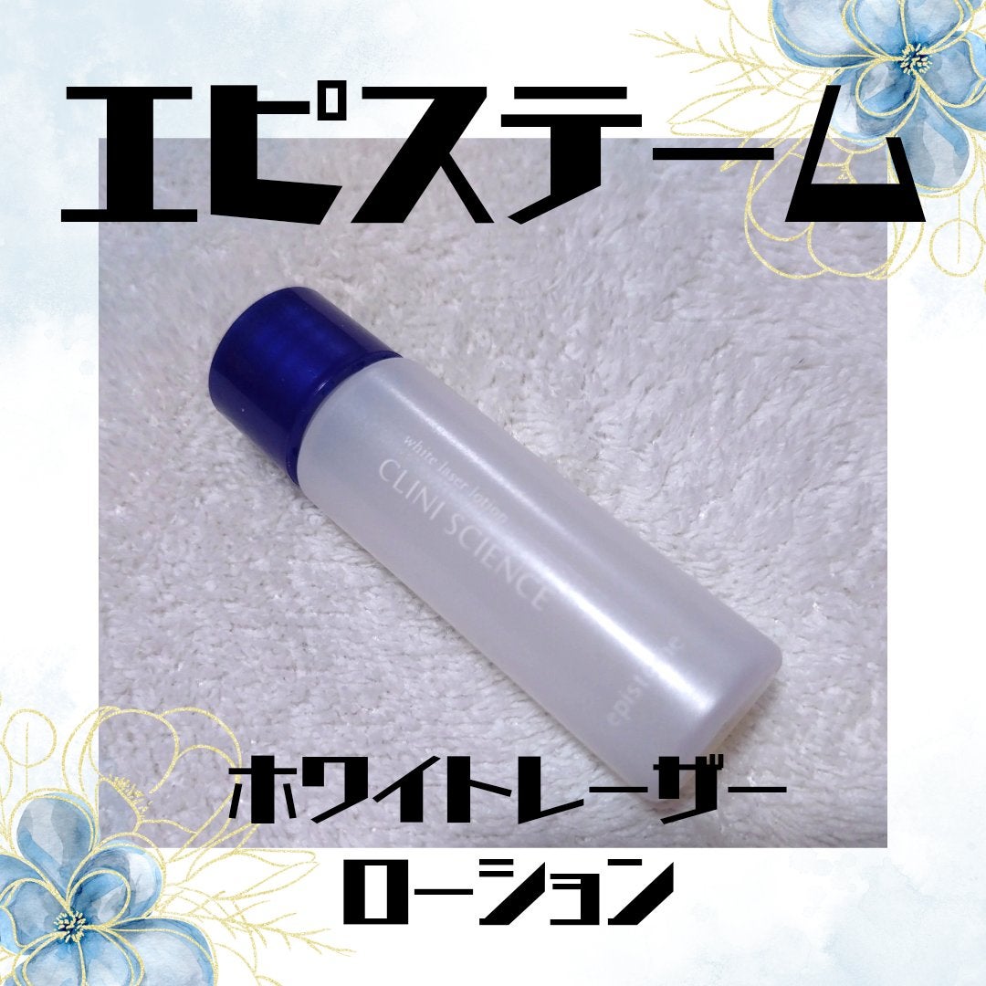 ホワイトレーザーローション/エピステーム/化粧水を使ったクチコミ(1枚目)