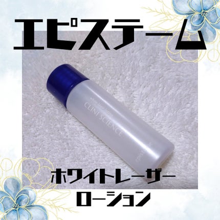 ホワイトレーザーローション/エピステーム/化粧水を使ったクチコミ(1枚目)