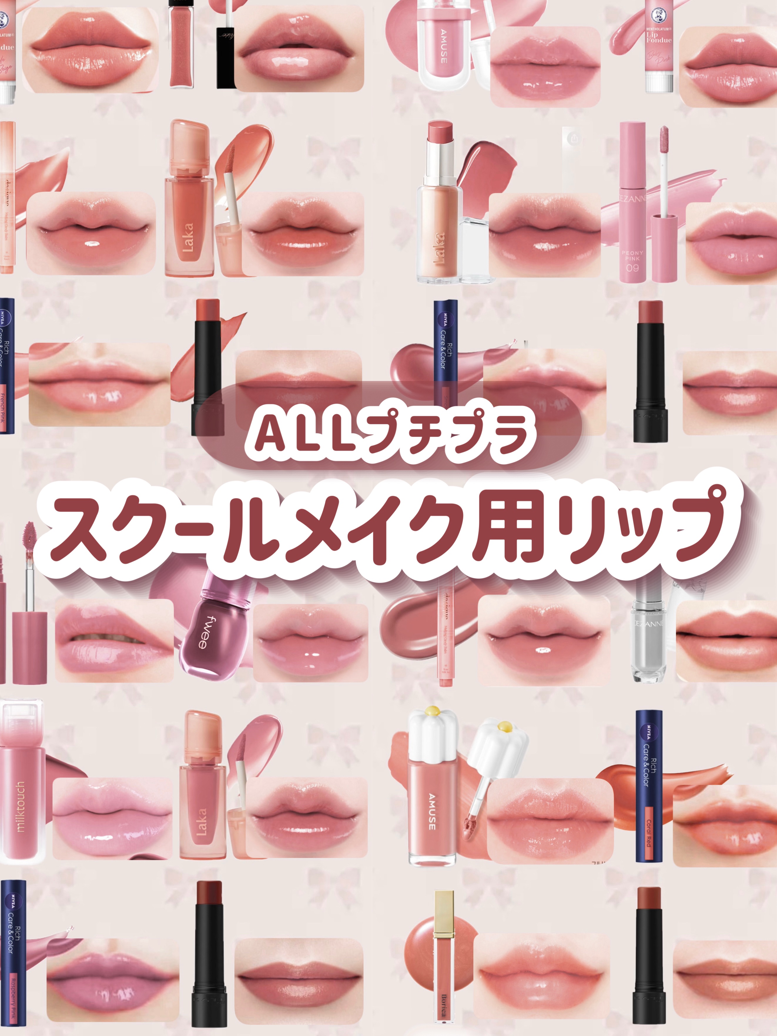 ＼ALLプチプラ／
学生さん必見スクールメイクリップ🏫‎🤍

┈┈┈┈┈┈┈┈┈┈┈┈┈┈┈

イエベ春🌸

・メンソレータム リップフォンデュヌードページュ／¥546

・ヴィセ エッセンスリッププランパー BE300／¥1,430