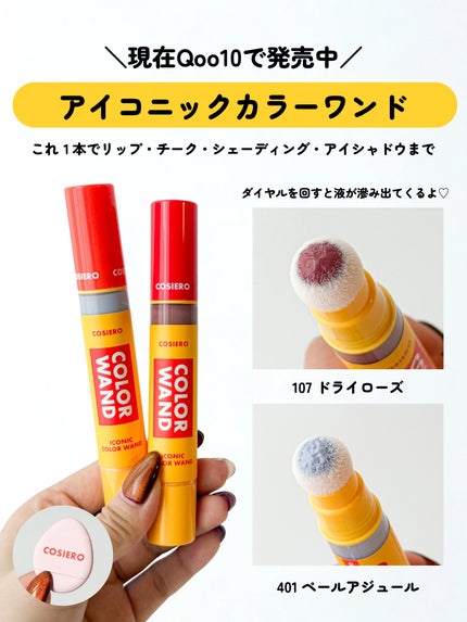 アイコニックカラーワンド/COSIERO /リキッドチークを使ったクチコミ(3枚目)