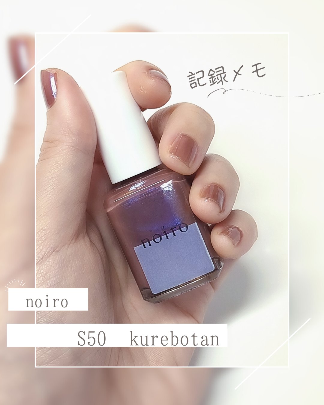 ネイルカラー/noiro/マニキュアを使ったクチコミ（1枚目）