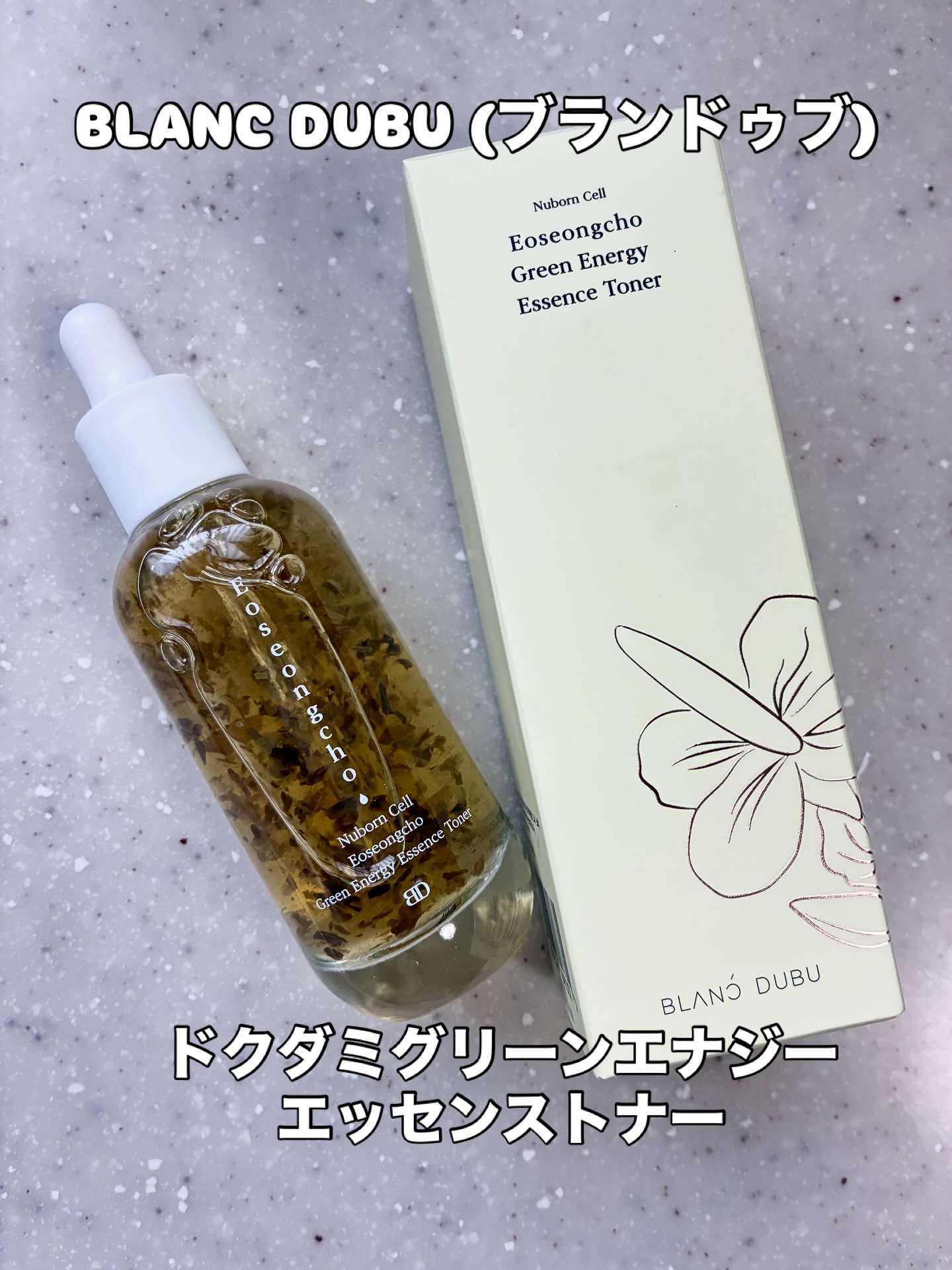 [ブランドゥブ] ヌボンセル ドクダミグリーンエナジーエッセンストナー/BLANC DUBU/化粧水を使ったクチコミ（1枚目）