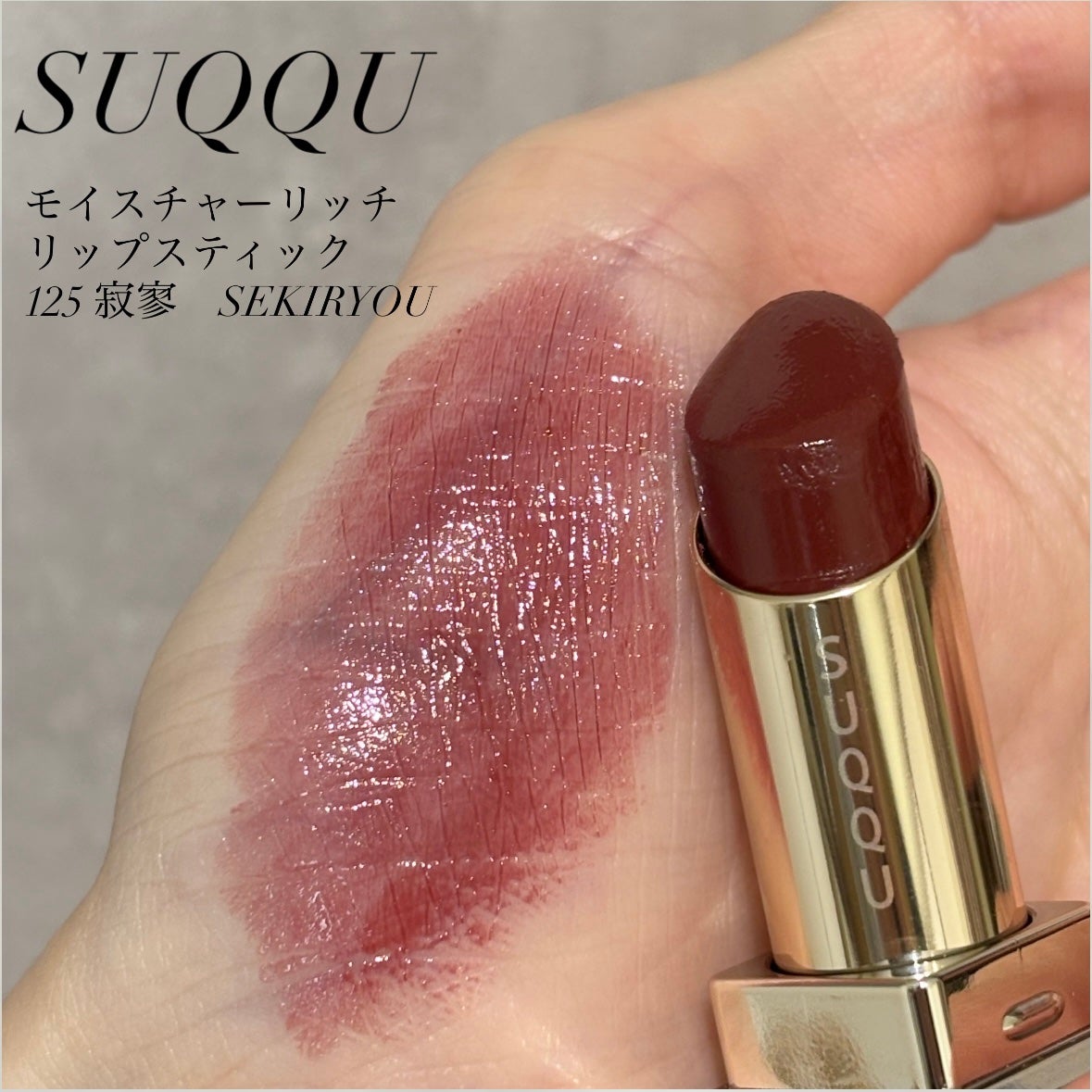モイスチャー リッチ リップスティック/SUQQU/口紅を使ったクチコミ(1枚目)
