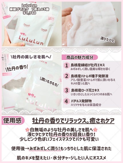 縁結びルルルン(牡丹の香り)/ルルルン/シートマスク・パックを使ったクチコミ(2枚目)