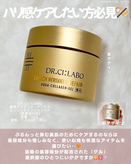 薬用アクアコラーゲンゲル エンリッチリンクルリペア/ドクターシーラボⓇ/フェイスクリームを使ったクチコミ(2枚目)