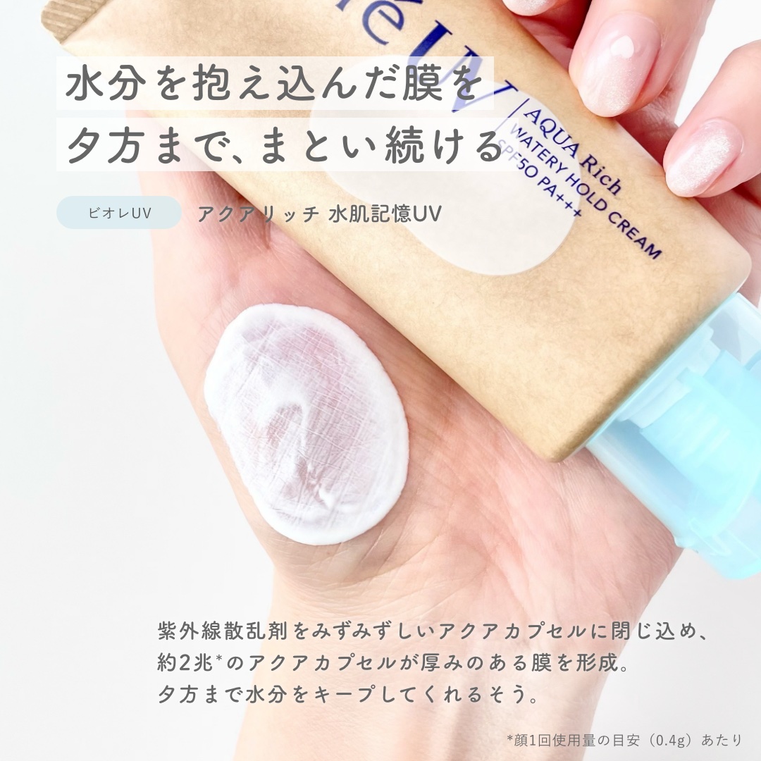 ビオレUV アクアリッチ ウォータリーホールドクリーム（水肌記憶UV）/ビオレ/日焼け止めクリームを使ったクチコミ（2枚目）