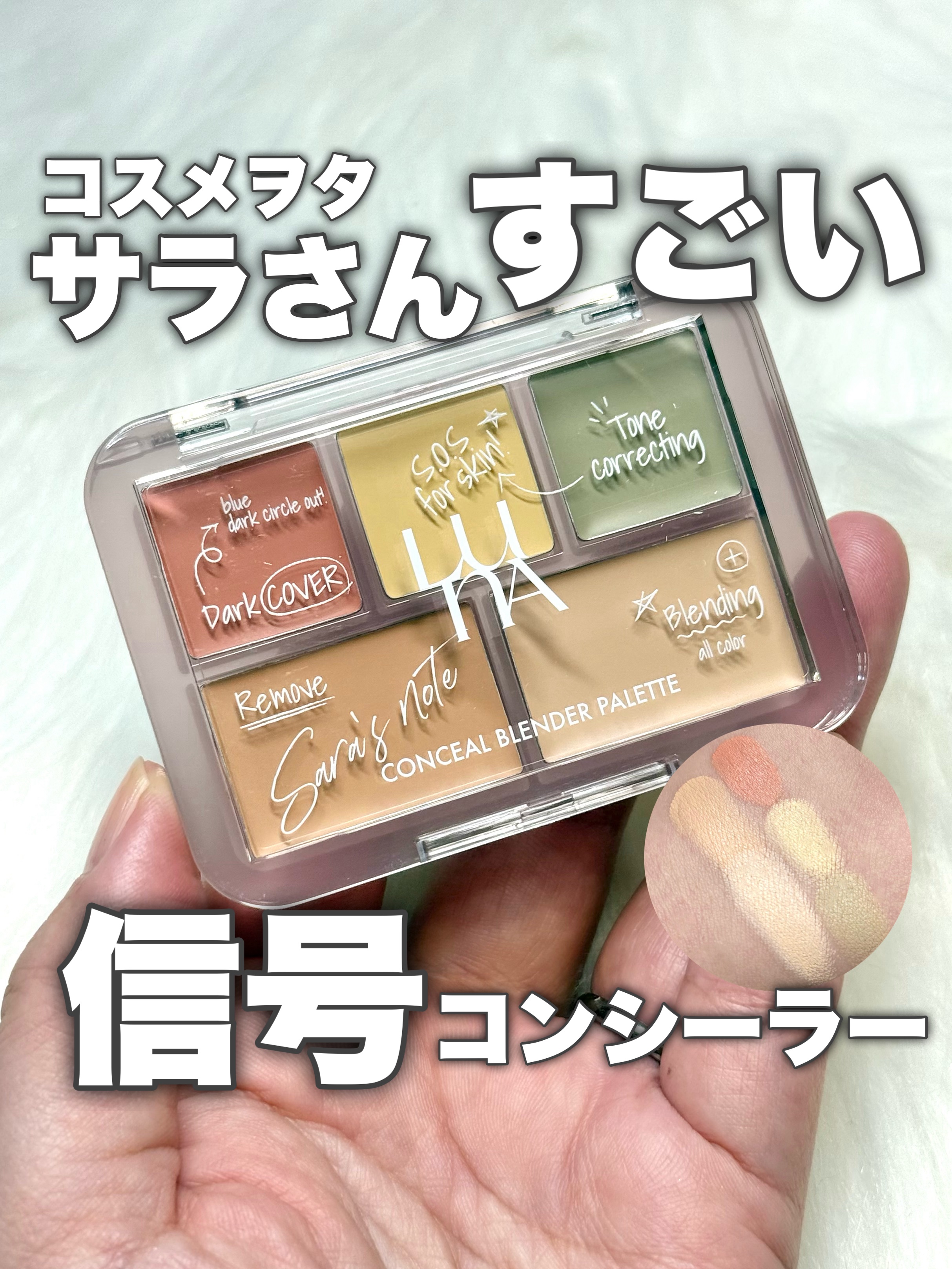 コンシールブレンダーパレット/LUNA/パレットコンシーラーを使ったクチコミ（1枚目）