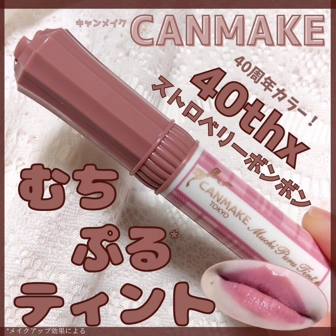 むちぷるティント/キャンメイク/リップティントを使ったクチコミ（1枚目）