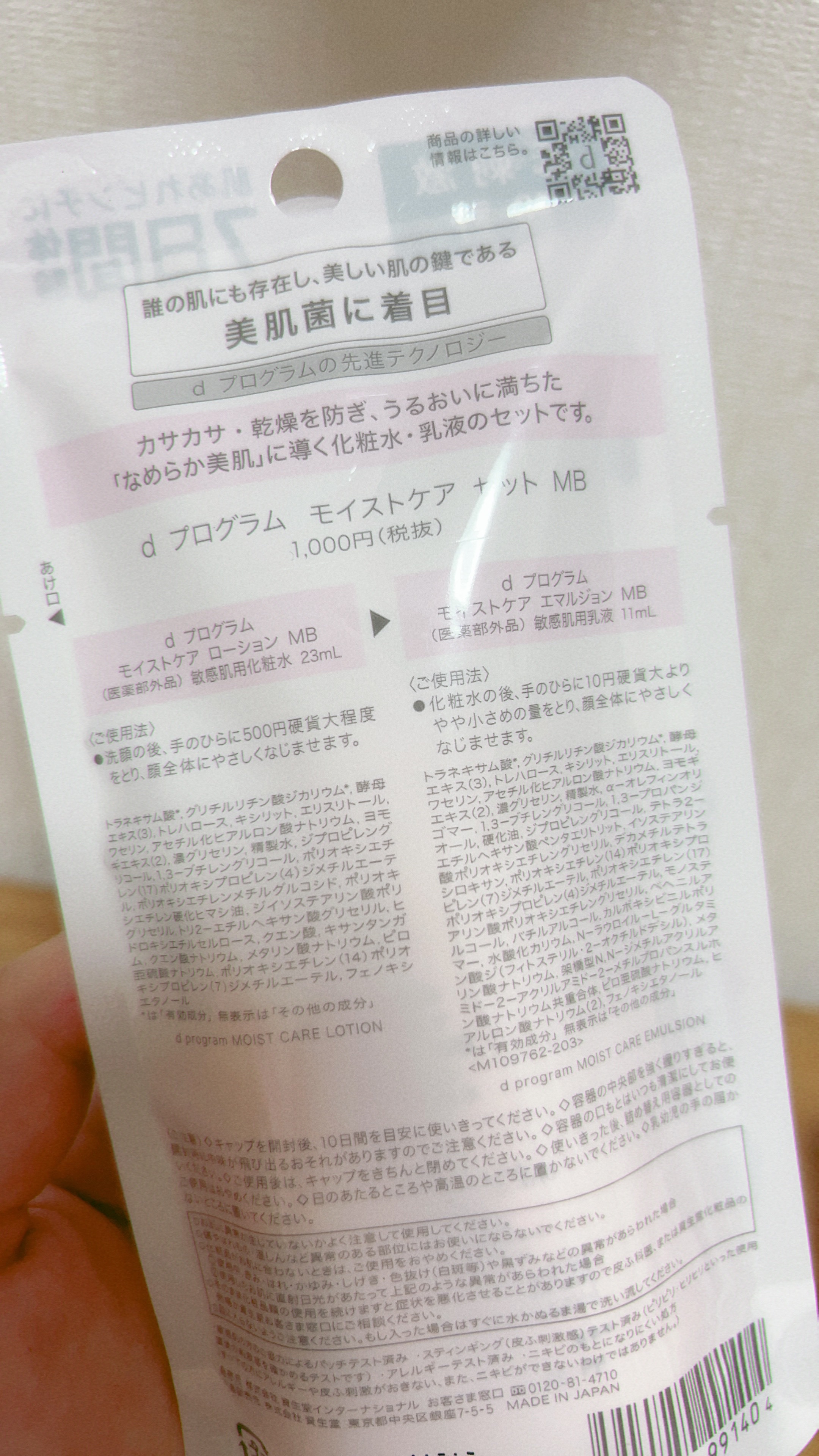 モイストケア セット MB/d プログラム/トライアルキットを使ったクチコミ（2枚目）