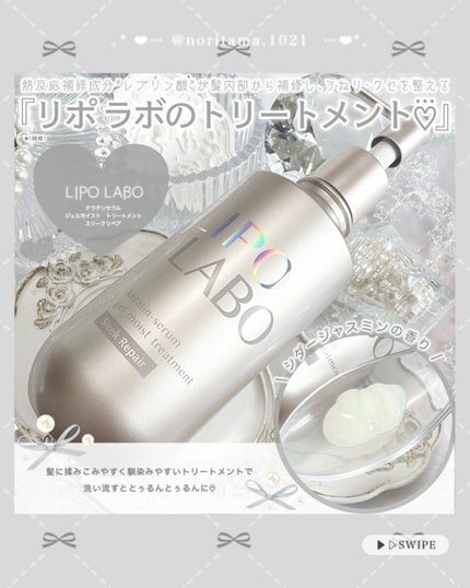 リポ ラボ ケラチンセラム ジェルモイスト シャンプー /トリートメントスリークリペア*/LIPO LABO/市販シャンプーを使ったクチコミ(3枚目)