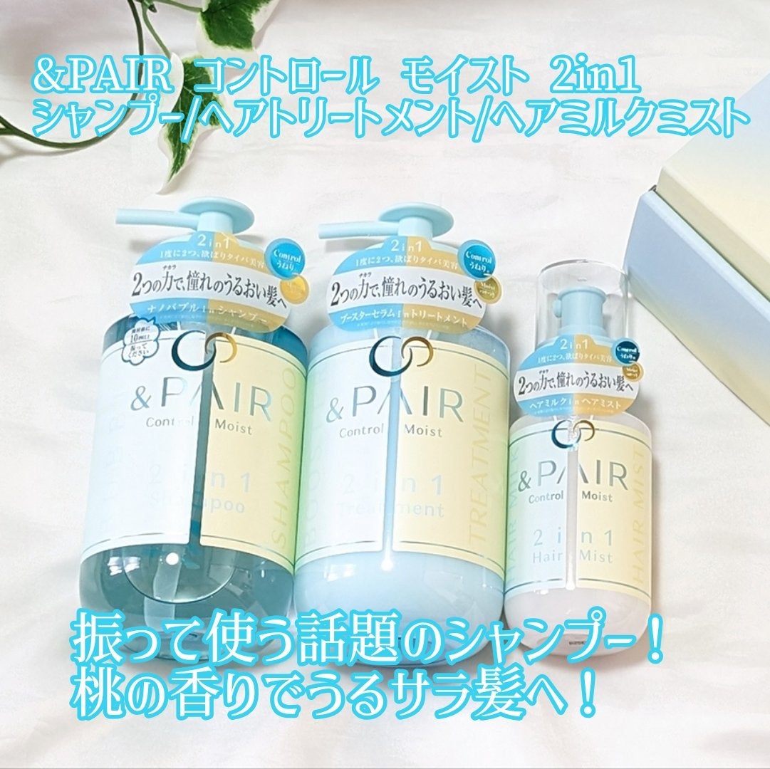 アンドペア コントロール モイスト 2in1 シャンプー&ヘアトリートメント/&PAIR/市販シャンプーを使ったクチコミ(1枚目)
