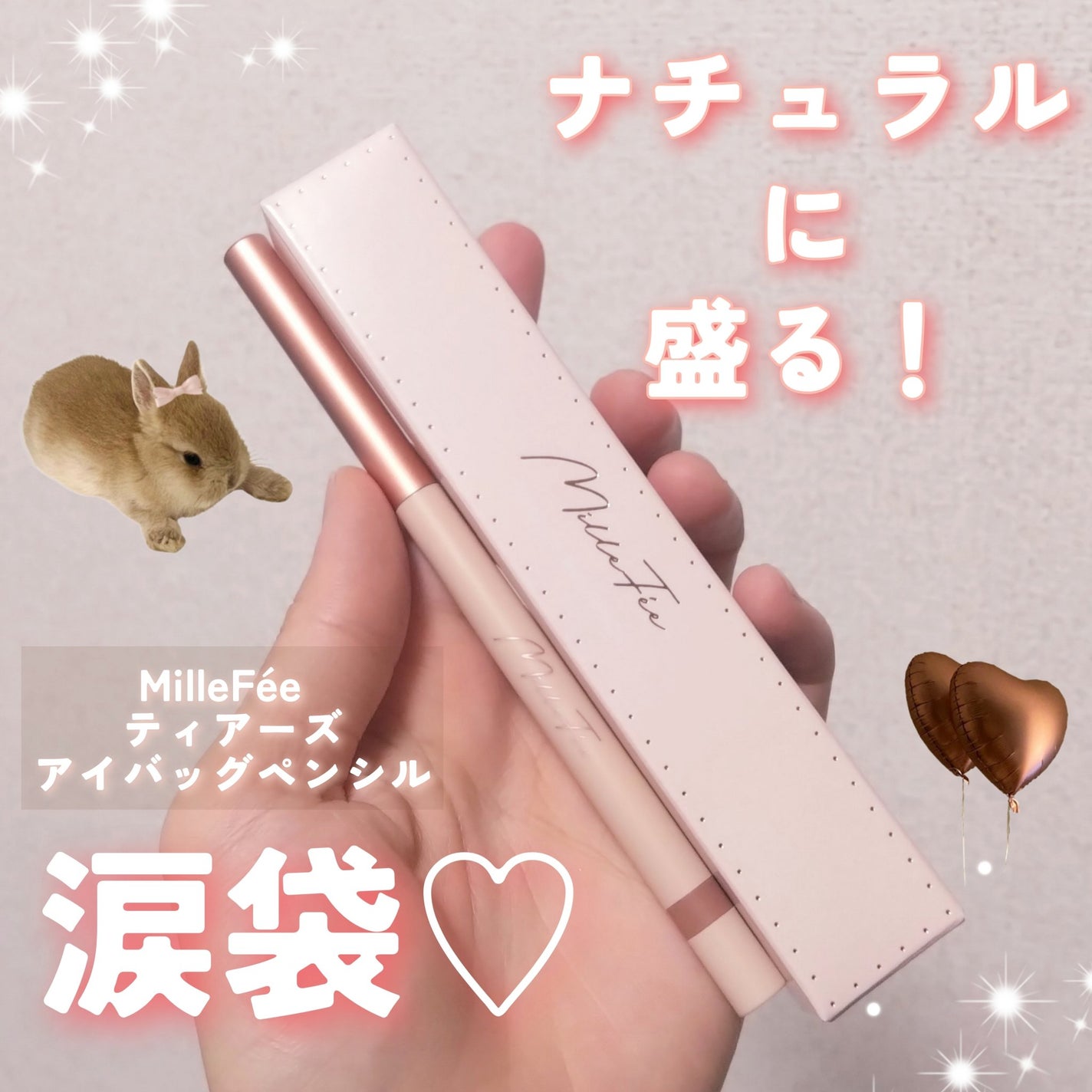 ティアーズアイバッグペンシル/MilleFée/ジェル・クリームアイシャドウを使ったクチコミ(1枚目)