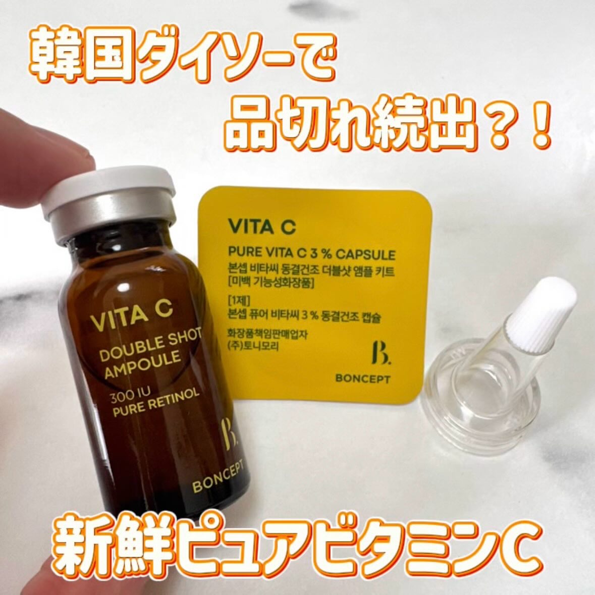 ビタC凍結乾燥ダブルショットアンプルキット/BONCEPT/美容液を使ったクチコミ（1枚目）